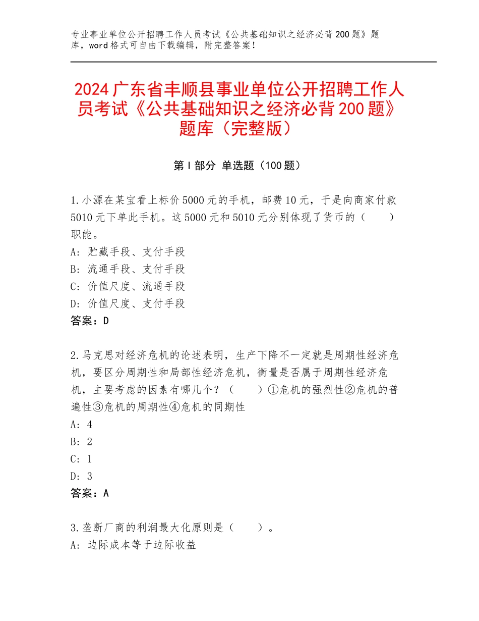 2024广东省丰顺县事业单位公开招聘工作人员考试《公共基础知识之经济必背200题》题库（完整版）_第1页