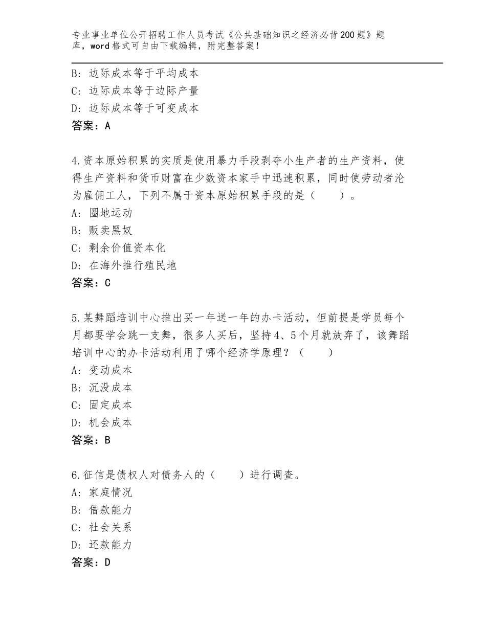 2024广东省丰顺县事业单位公开招聘工作人员考试《公共基础知识之经济必背200题》题库（完整版）_第2页