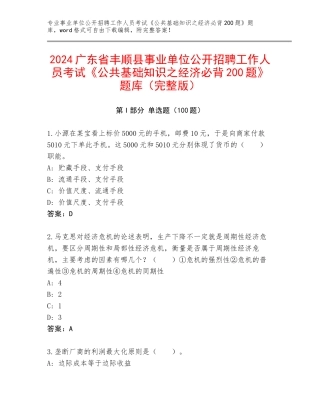 2024广东省丰顺县事业单位公开招聘工作人员考试《公共基础知识之经济必背200题》题库（完整版）