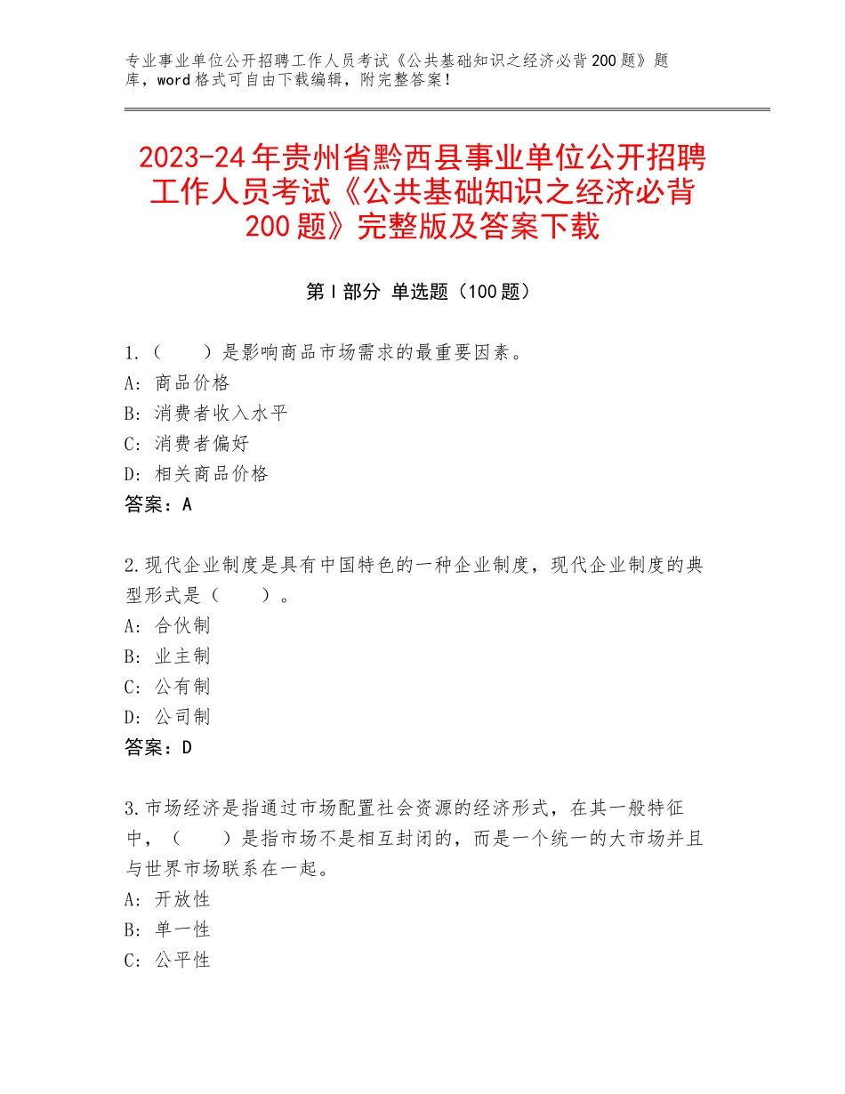 2023-24年贵州省黔西县事业单位公开招聘工作人员考试《公共基础知识之经济必背200题》完整版及答案下载_第1页