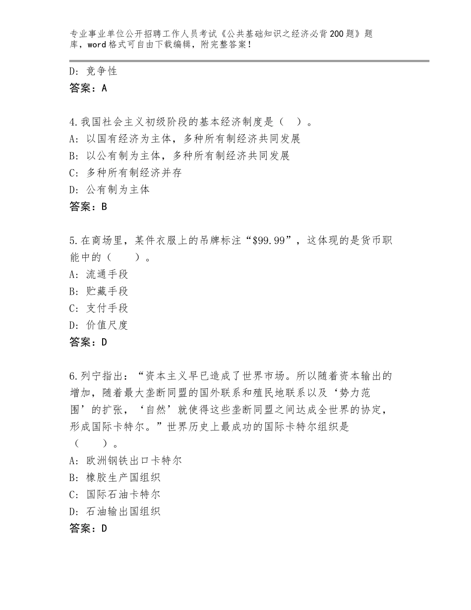 2023-24年贵州省黔西县事业单位公开招聘工作人员考试《公共基础知识之经济必背200题》完整版及答案下载_第2页