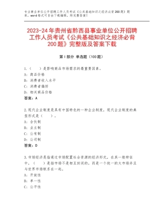 2023-24年贵州省黔西县事业单位公开招聘工作人员考试《公共基础知识之经济必背200题》完整版及答案下载