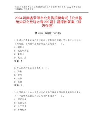 2024河南省荥阳市公务员招聘考试《公共基础知识之经济必背200题》题库附答案（轻巧夺冠）