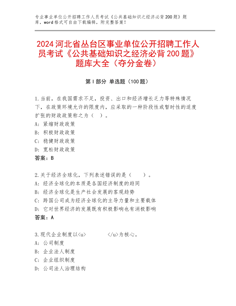 2024河北省丛台区事业单位公开招聘工作人员考试《公共基础知识之经济必背200题》题库大全（夺分金卷）_第1页