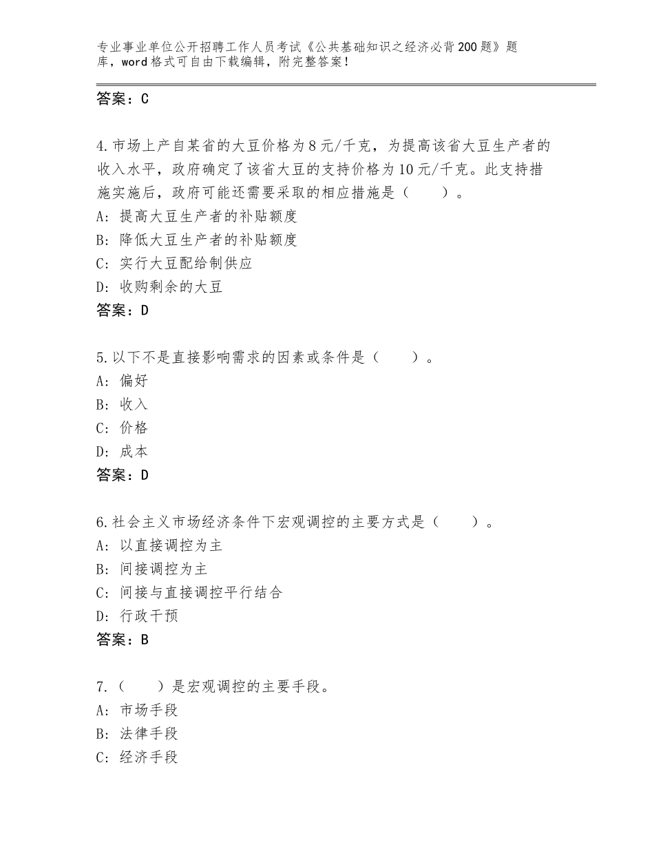 2024河北省丛台区事业单位公开招聘工作人员考试《公共基础知识之经济必背200题》题库大全（夺分金卷）_第2页