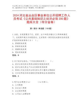 2024河北省丛台区事业单位公开招聘工作人员考试《公共基础知识之经济必背200题》题库大全（夺分金卷）