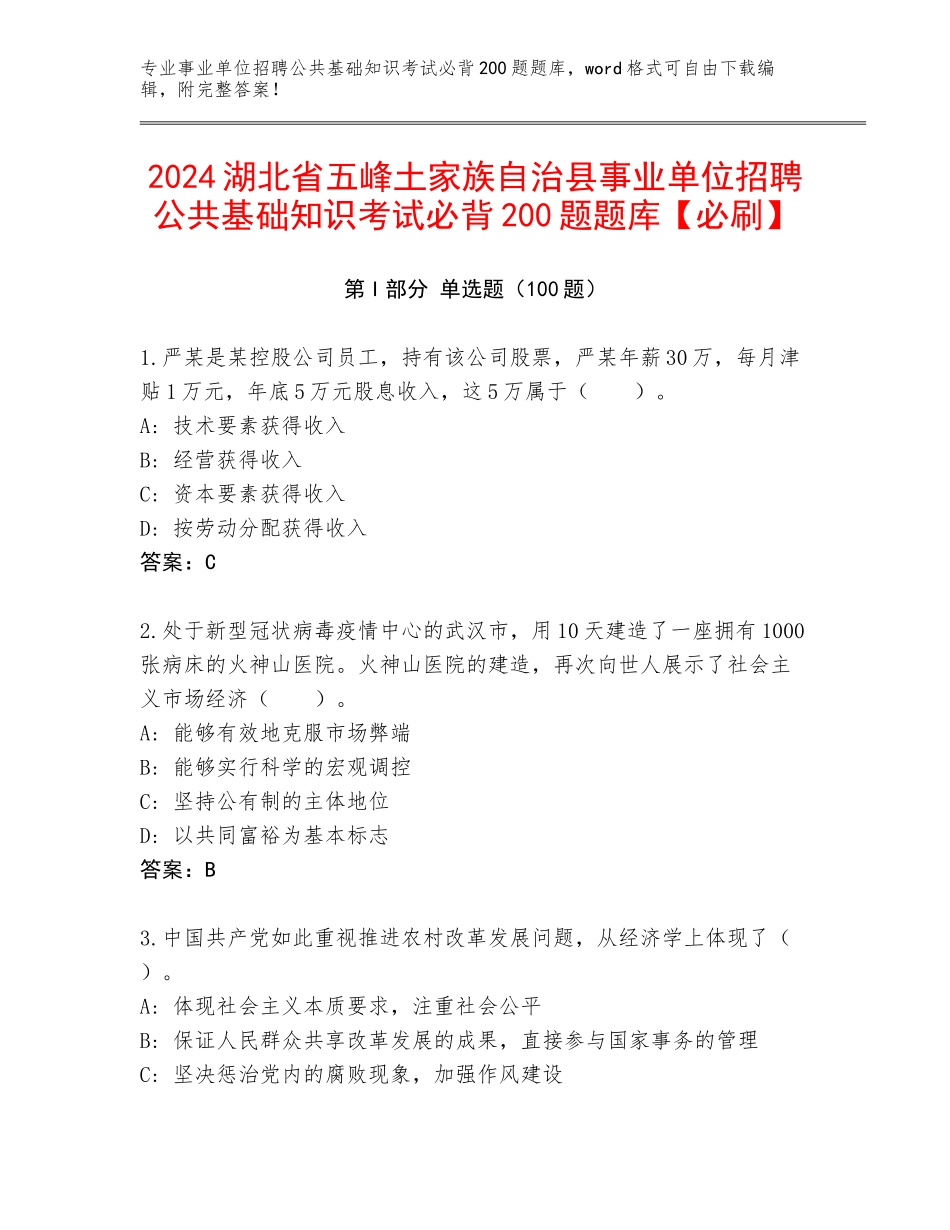 2024湖北省五峰土家族自治县事业单位招聘公共基础知识考试必背200题题库【必刷】_第1页