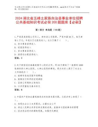 2024湖北省五峰土家族自治县事业单位招聘公共基础知识考试必背200题题库【必刷】