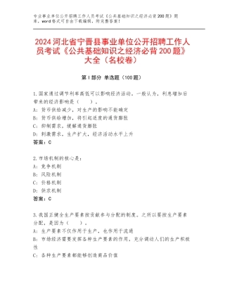 2024河北省宁晋县事业单位公开招聘工作人员考试《公共基础知识之经济必背200题》大全（名校卷）