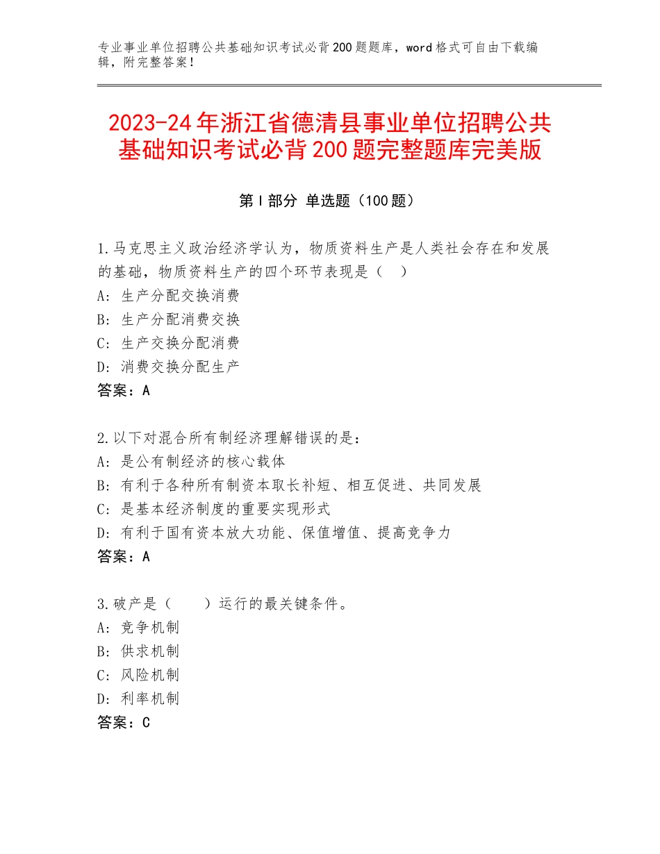 2023-24年浙江省德清县事业单位招聘公共基础知识考试必背200题完整题库完美版_第1页