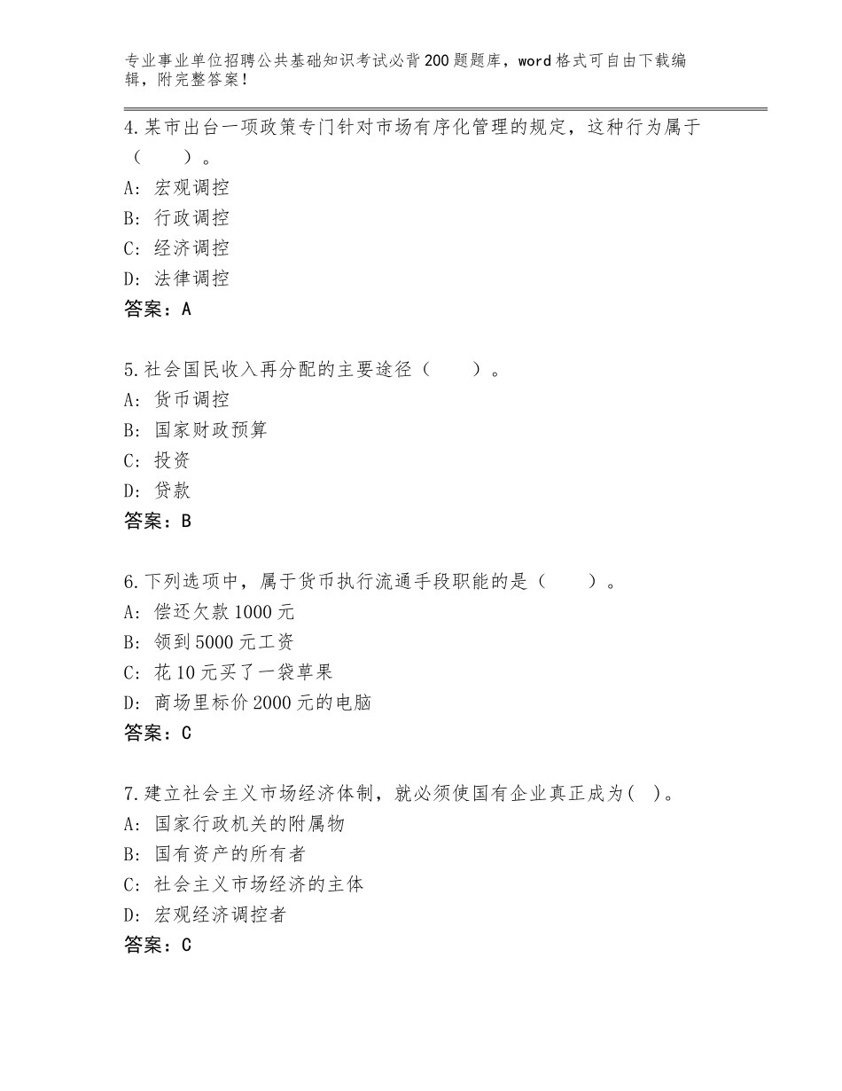2023-24年浙江省德清县事业单位招聘公共基础知识考试必背200题完整题库完美版_第2页