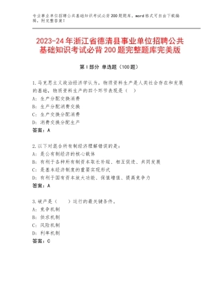 2023-24年浙江省德清县事业单位招聘公共基础知识考试必背200题完整题库完美版