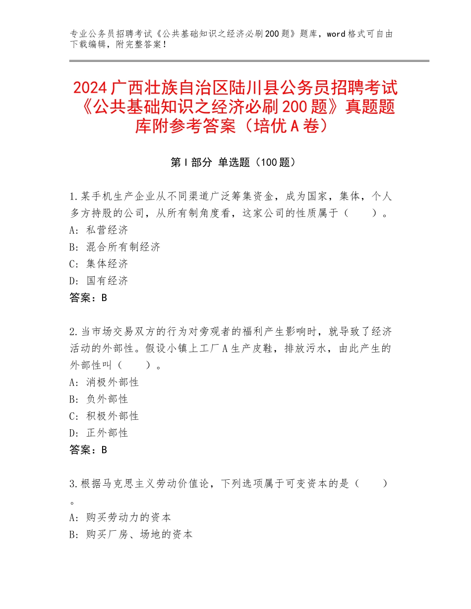 2024广西壮族自治区陆川县公务员招聘考试《公共基础知识之经济必刷200题》真题题库附参考答案（培优A卷）_第1页