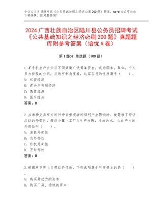 2024广西壮族自治区陆川县公务员招聘考试《公共基础知识之经济必刷200题》真题题库附参考答案（培优A卷）