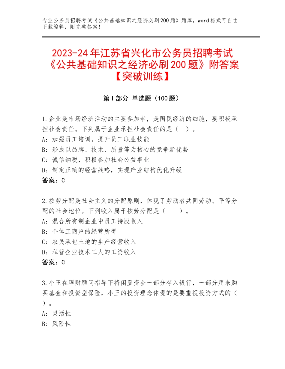2023-24年江苏省兴化市公务员招聘考试《公共基础知识之经济必刷200题》附答案【突破训练】_第1页