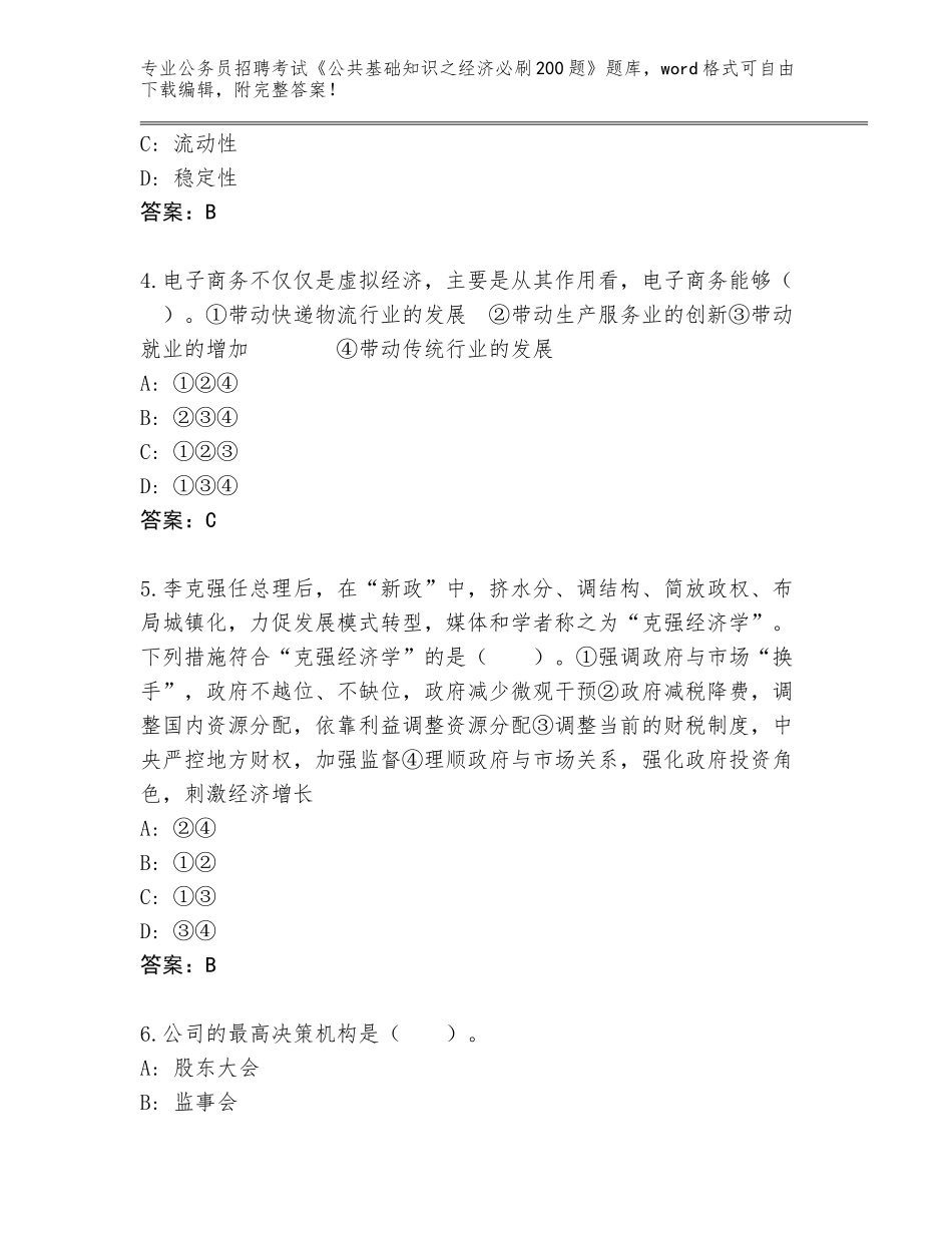 2023-24年江苏省兴化市公务员招聘考试《公共基础知识之经济必刷200题》附答案【突破训练】_第2页