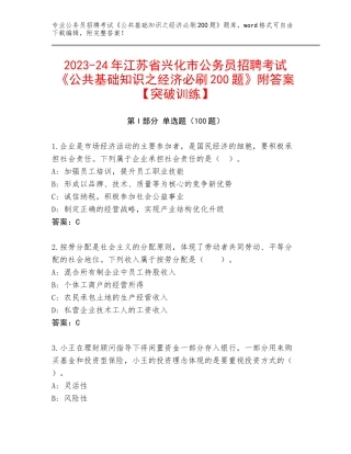2023-24年江苏省兴化市公务员招聘考试《公共基础知识之经济必刷200题》附答案【突破训练】