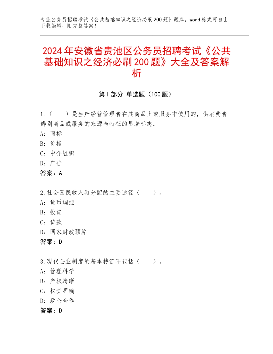 2024年安徽省贵池区公务员招聘考试《公共基础知识之经济必刷200题》大全及答案解析_第1页