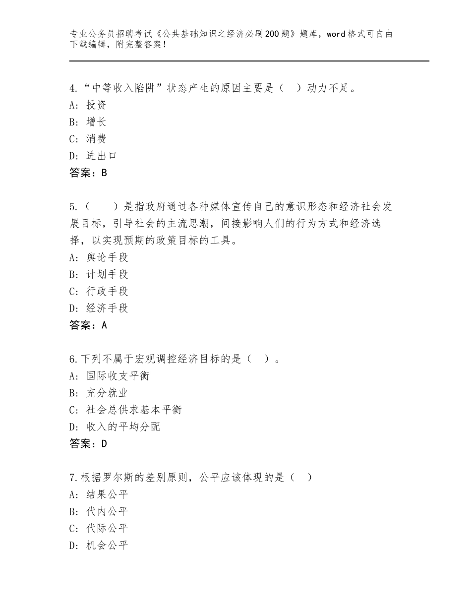 2024年安徽省贵池区公务员招聘考试《公共基础知识之经济必刷200题》大全及答案解析_第2页