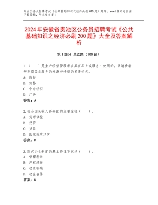 2024年安徽省贵池区公务员招聘考试《公共基础知识之经济必刷200题》大全及答案解析