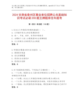 2024甘肃省秦州区事业单位招聘公共基础知识考试必刷200题王牌题库往年题考