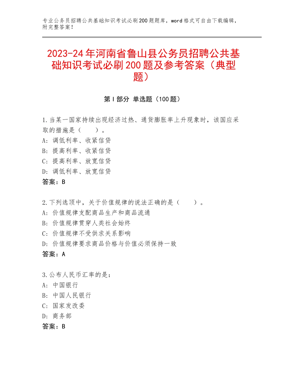 2023-24年河南省鲁山县公务员招聘公共基础知识考试必刷200题及参考答案（典型题）_第1页