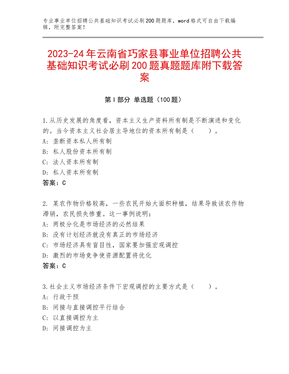 2023-24年云南省巧家县事业单位招聘公共基础知识考试必刷200题真题题库附下载答案_第1页