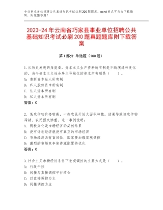2023-24年云南省巧家县事业单位招聘公共基础知识考试必刷200题真题题库附下载答案