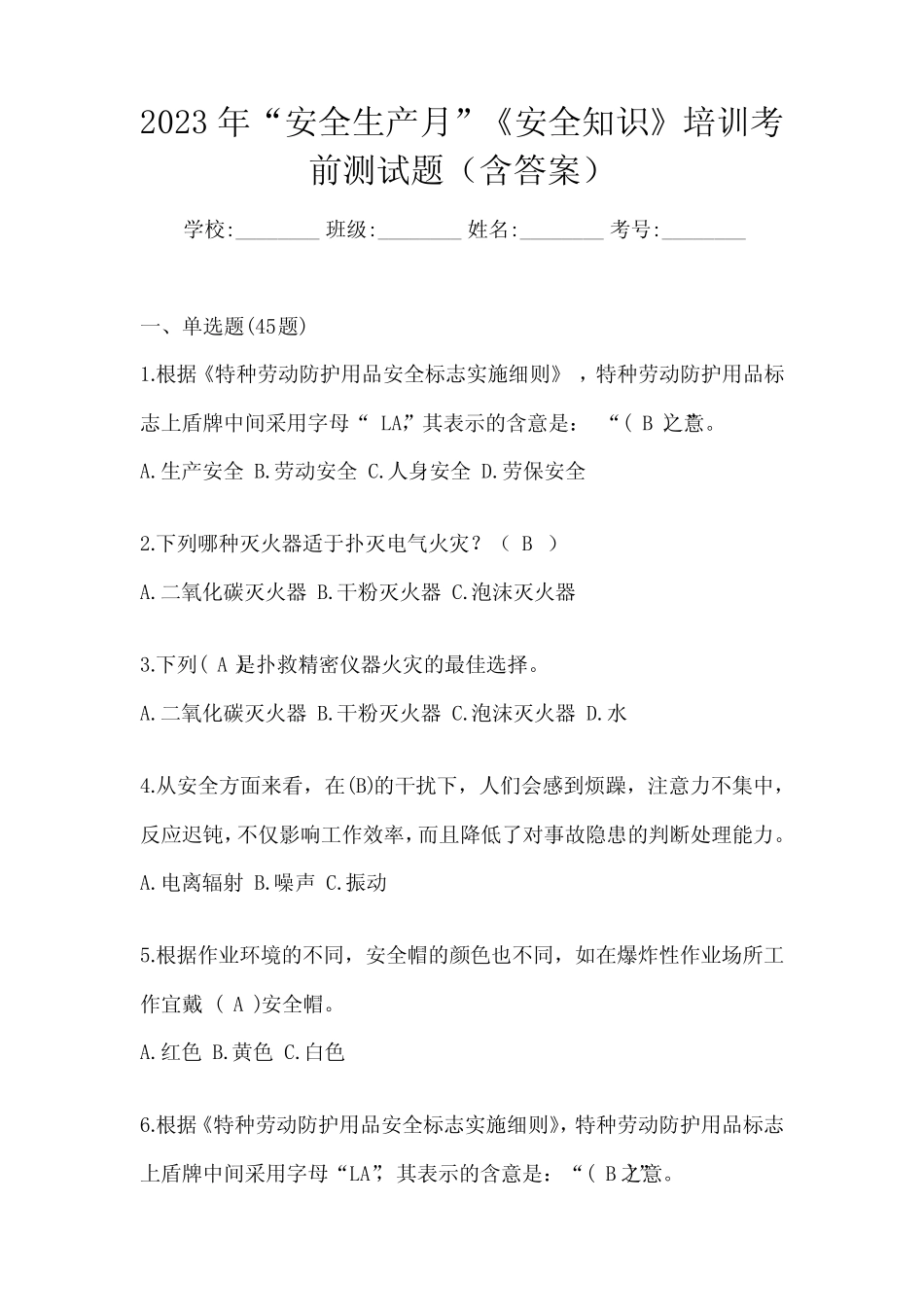 2023年“安全生产月”《安全知识》培训考前测试题(含答案)_第1页