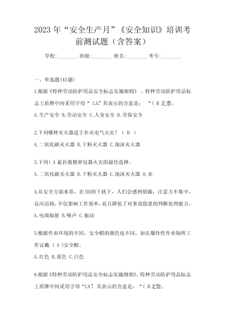 2023年“安全生产月”《安全知识》培训考前测试题(含答案)
