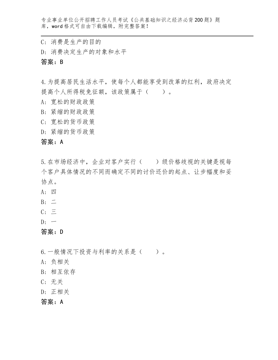 2024江西省昌江区事业单位公开招聘工作人员考试《公共基础知识之经济必背200题》（有一套）_第2页