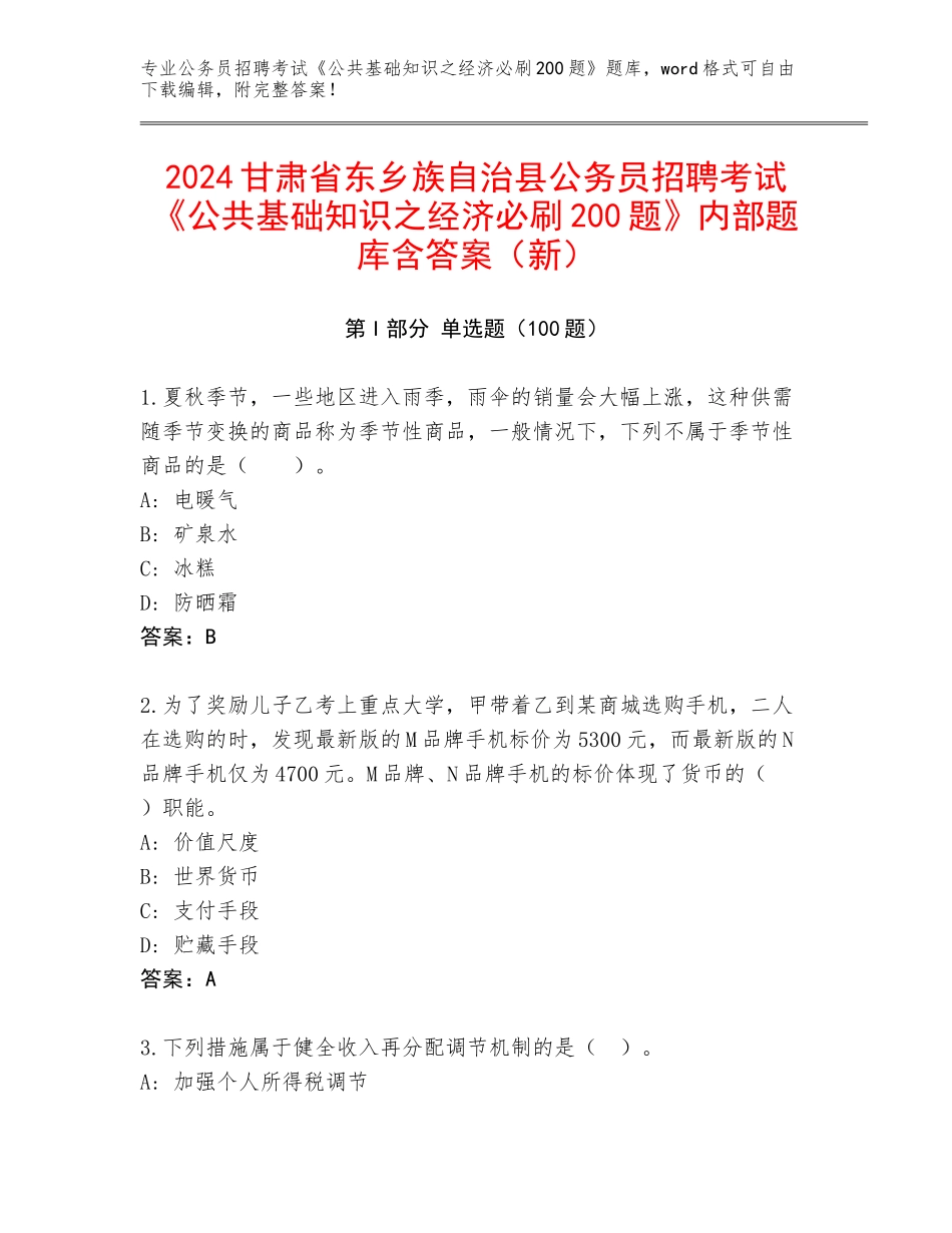 2024甘肃省东乡族自治县公务员招聘考试《公共基础知识之经济必刷200题》内部题库含答案（新）_第1页