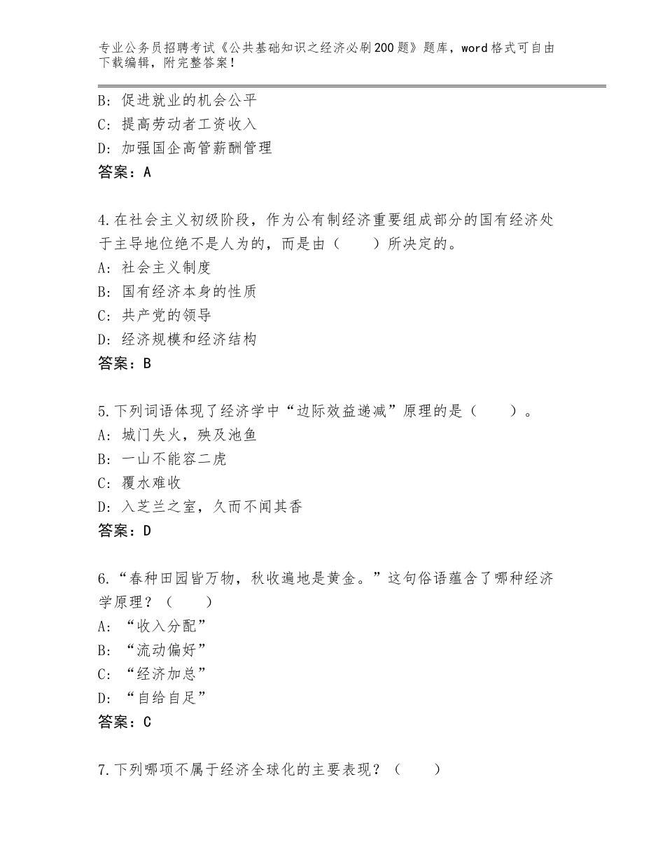 2024甘肃省东乡族自治县公务员招聘考试《公共基础知识之经济必刷200题》内部题库含答案（新）_第2页