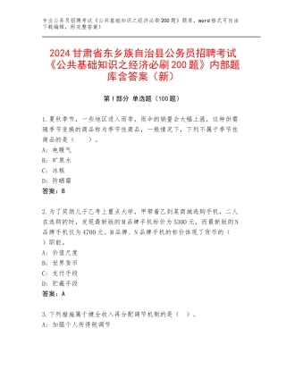 2024甘肃省东乡族自治县公务员招聘考试《公共基础知识之经济必刷200题》内部题库含答案（新）