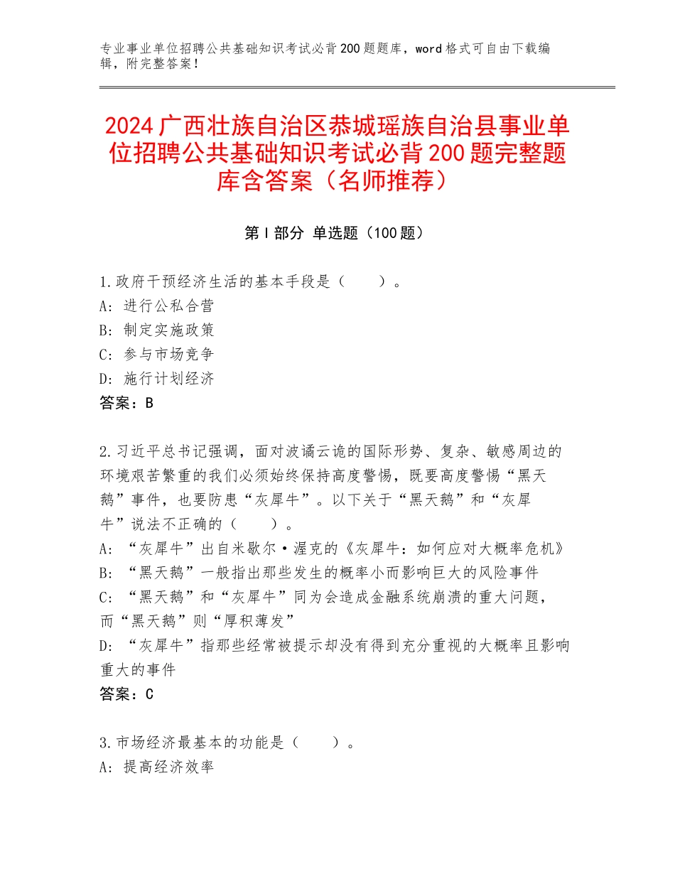 2024广西壮族自治区恭城瑶族自治县事业单位招聘公共基础知识考试必背200题完整题库含答案（名师推荐）_第1页