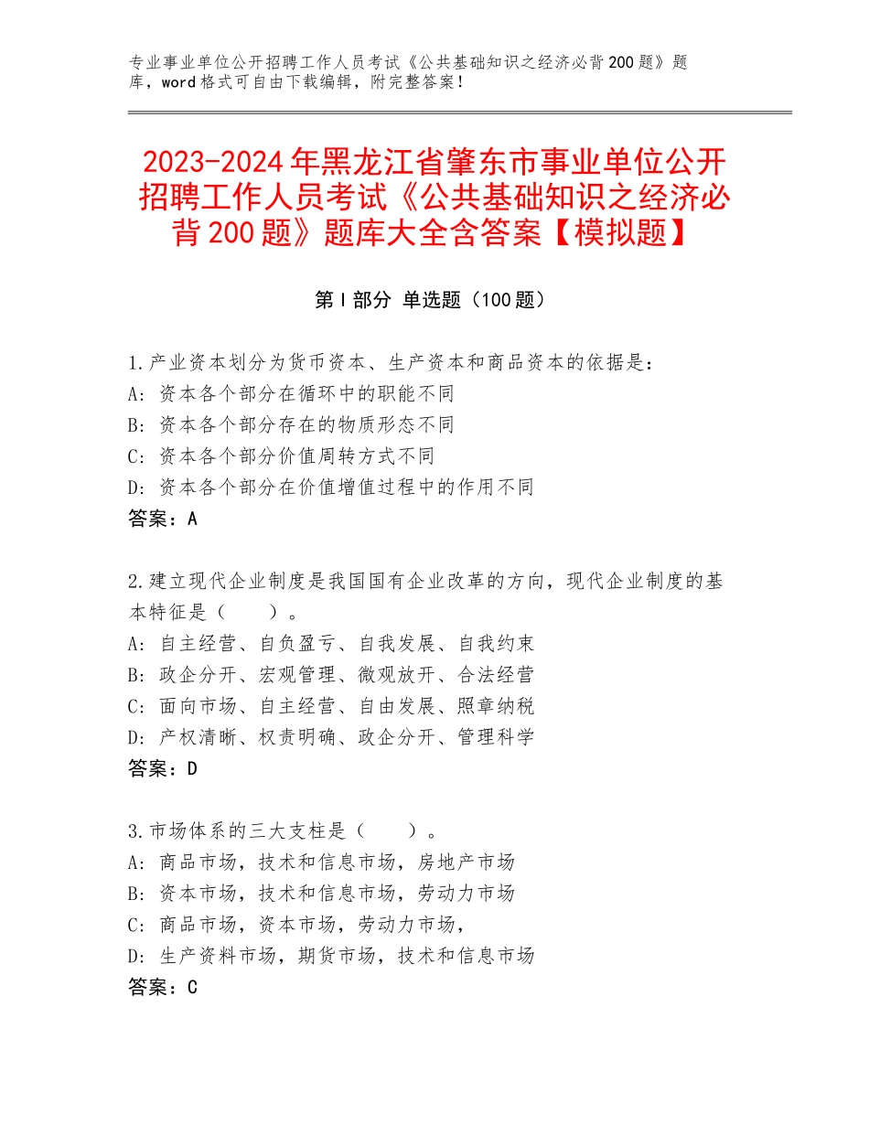 2023-2024年黑龙江省肇东市事业单位公开招聘工作人员考试《公共基础知识之经济必背200题》题库大全含答案【模拟题】_第1页