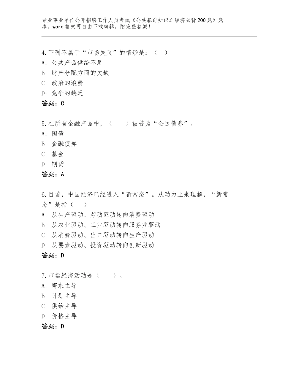 2023-2024年黑龙江省肇东市事业单位公开招聘工作人员考试《公共基础知识之经济必背200题》题库大全含答案【模拟题】_第2页
