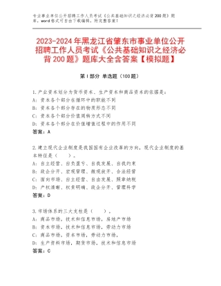 2023-2024年黑龙江省肇东市事业单位公开招聘工作人员考试《公共基础知识之经济必背200题》题库大全含答案【模拟题】