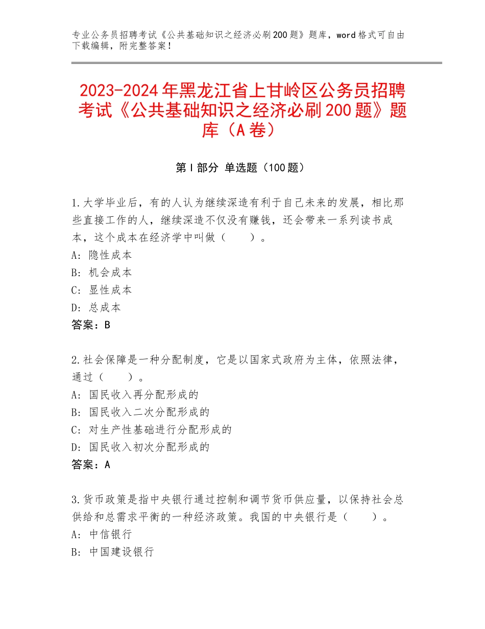 2023-2024年黑龙江省上甘岭区公务员招聘考试《公共基础知识之经济必刷200题》题库（A卷）_第1页