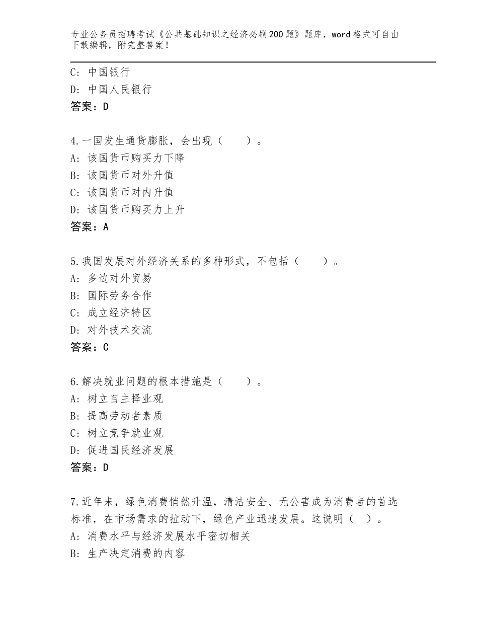 2023-2024年黑龙江省上甘岭区公务员招聘考试《公共基础知识之经济必刷200题》题库（A卷）_第2页