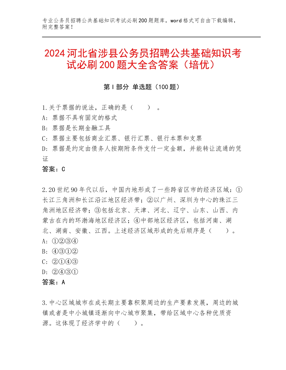 2024河北省涉县公务员招聘公共基础知识考试必刷200题大全含答案（培优）_第1页