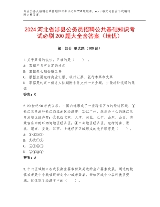 2024河北省涉县公务员招聘公共基础知识考试必刷200题大全含答案（培优）