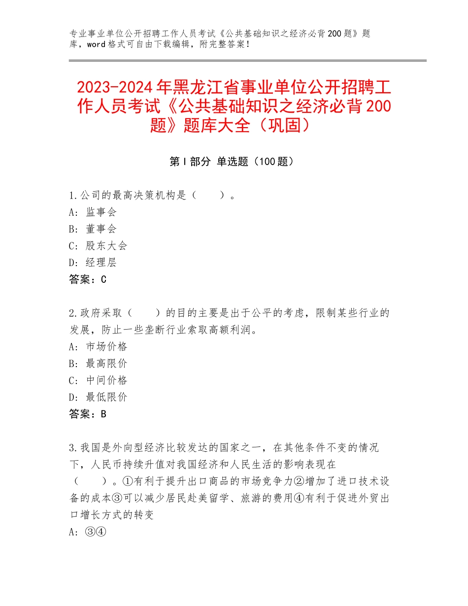 2023-2024年黑龙江省事业单位公开招聘工作人员考试《公共基础知识之经济必背200题》题库大全（巩固）_第1页