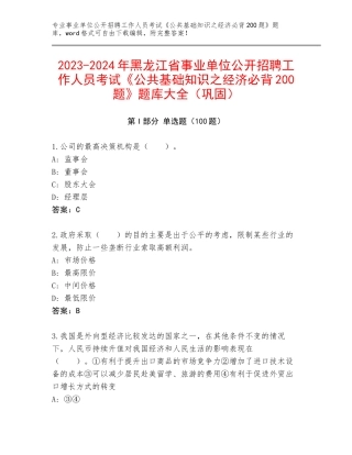2023-2024年黑龙江省事业单位公开招聘工作人员考试《公共基础知识之经济必背200题》题库大全（巩固）