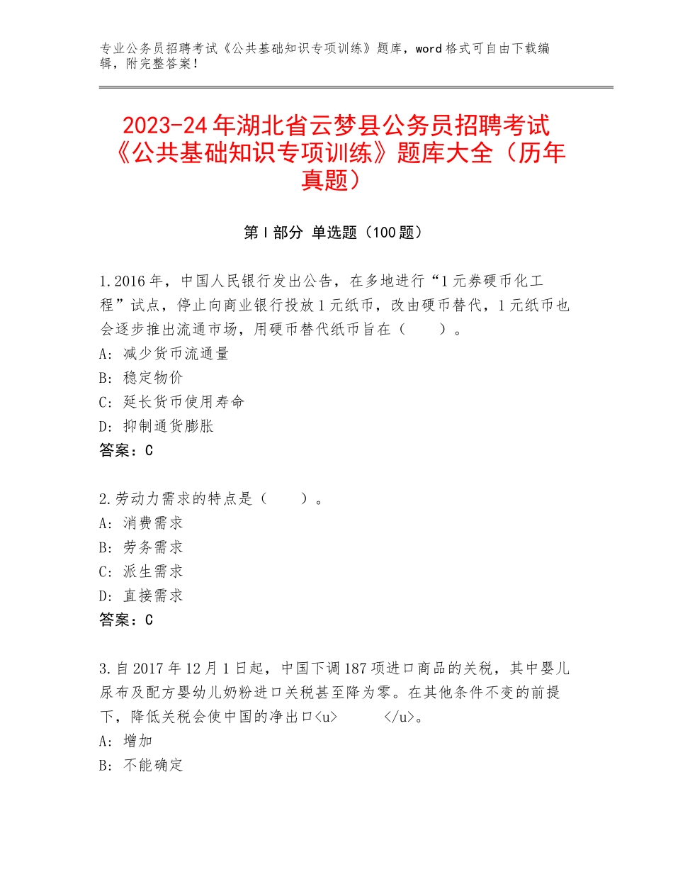 2023-24年湖北省云梦县公务员招聘考试《公共基础知识专项训练》题库大全（历年真题）_第1页