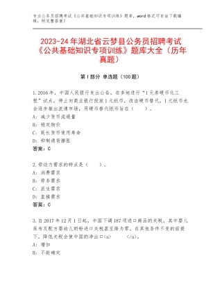 2023-24年湖北省云梦县公务员招聘考试《公共基础知识专项训练》题库大全（历年真题）