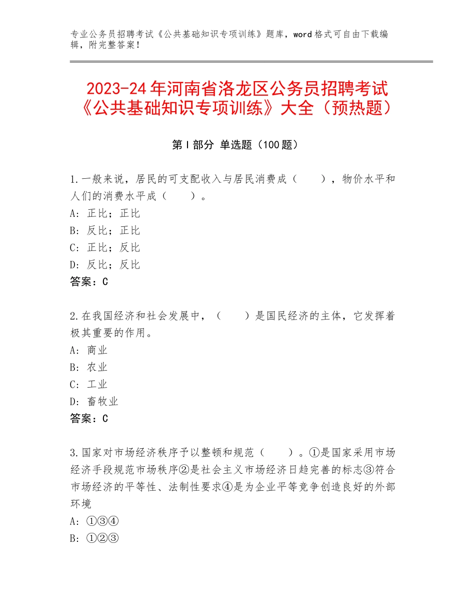 2023-24年河南省洛龙区公务员招聘考试《公共基础知识专项训练》大全（预热题）_第1页
