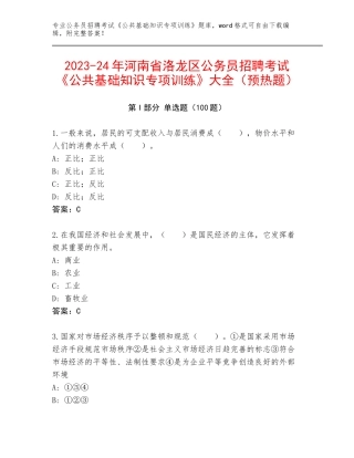 2023-24年河南省洛龙区公务员招聘考试《公共基础知识专项训练》大全（预热题）