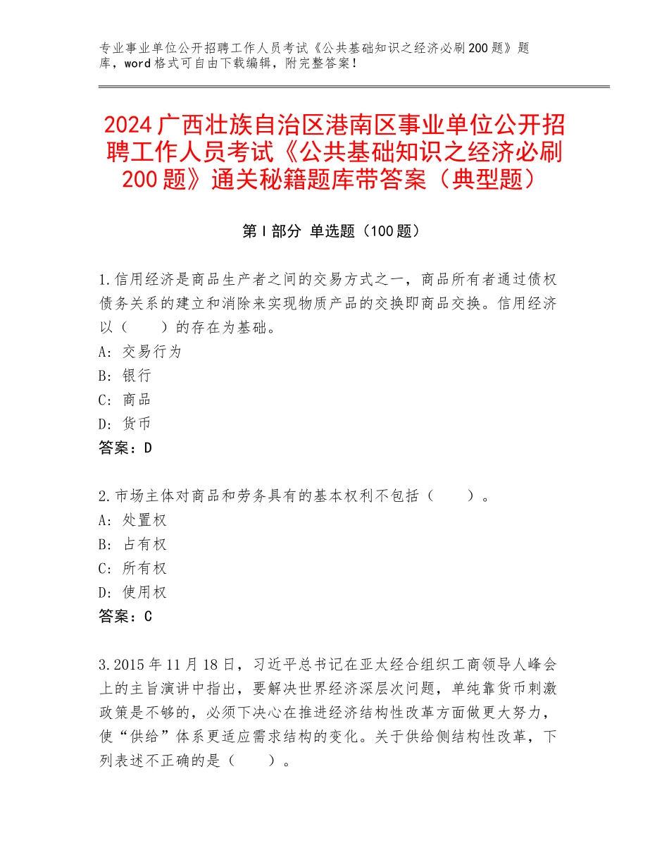 2024广西壮族自治区港南区事业单位公开招聘工作人员考试《公共基础知识之经济必刷200题》通关秘籍题库带答案（典型题）_第1页