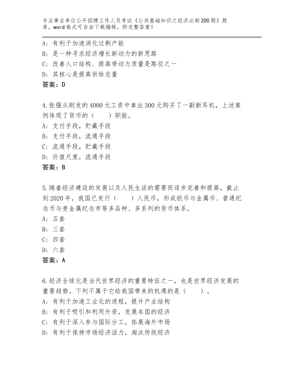 2024广西壮族自治区港南区事业单位公开招聘工作人员考试《公共基础知识之经济必刷200题》通关秘籍题库带答案（典型题）_第2页